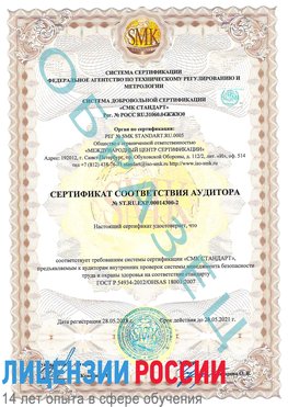 Образец сертификата соответствия аудитора №ST.RU.EXP.00014300-2 Асбест Сертификат OHSAS 18001